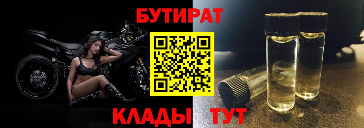 Бутират 99%  Вход с VPN  Кубинка 