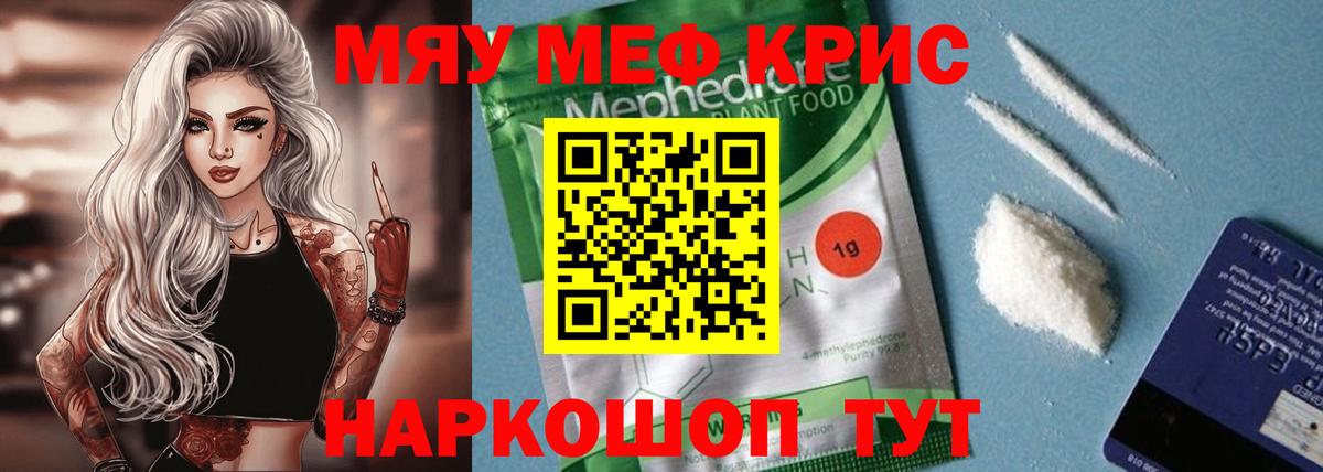 Меф мяу мяу кристаллы Кубинка